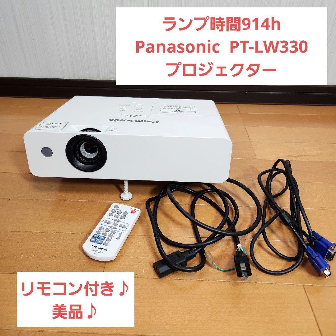 【ランプ時間914h】Panasonic PT-LW330 プロジェクター