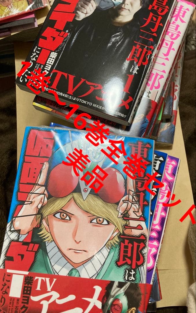東島丹三郎は仮面ライダーになりたい 1～16巻 全巻セット　美品⑤