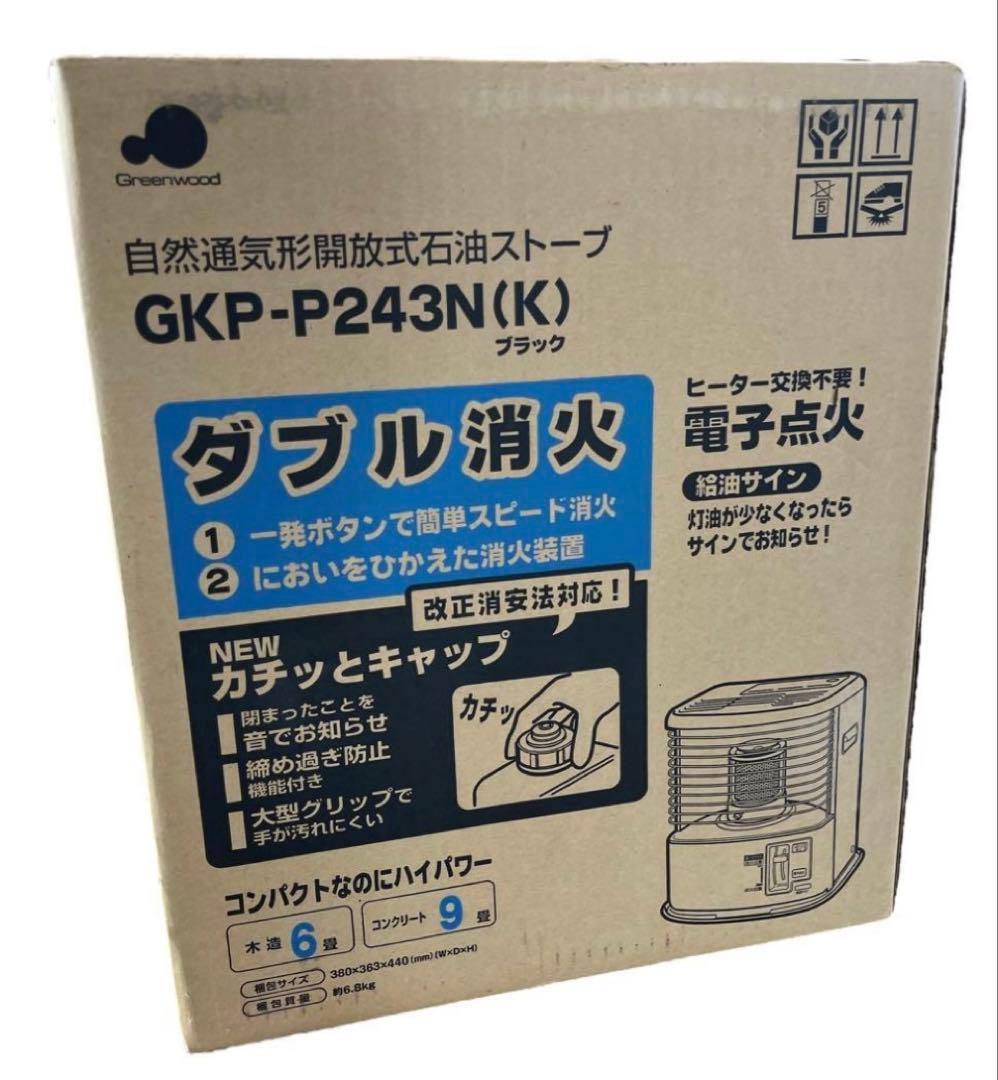 【新品未使用品】グリーンウッド　石油ストーブ　GKP-P243N(K) ブラック