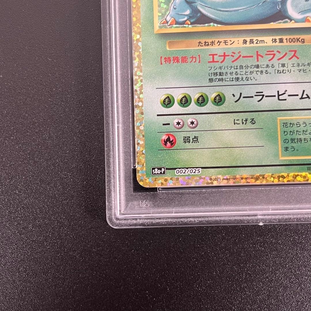 PSA10 フシギバナ プロモ S8a-P 002/025 25th