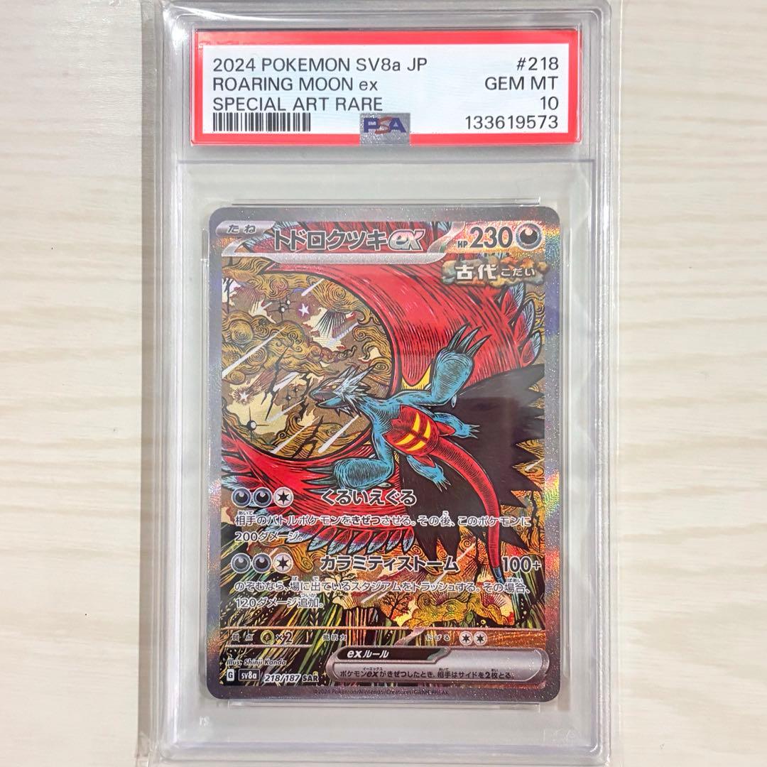 トドロクツキex SAR SV8a テラスタルフェスex psa10