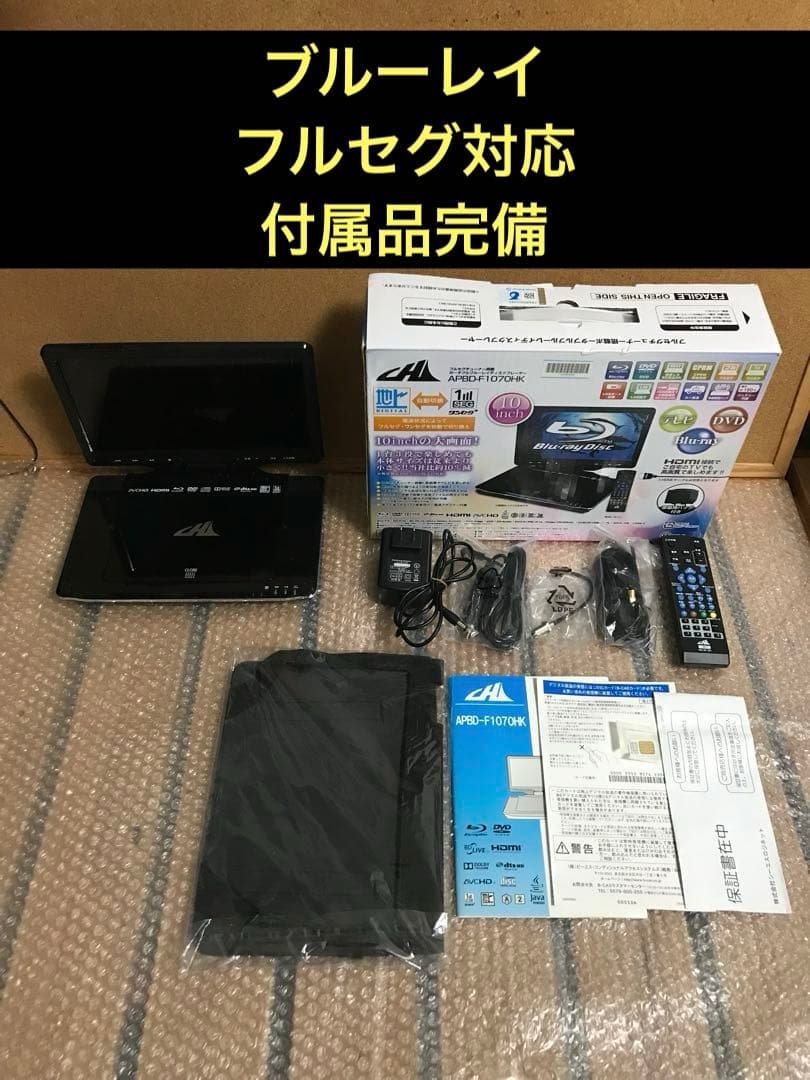 付属品完備 フルセグ搭載 ポータブルDVD・Blu-rayブルーレイプレーヤー