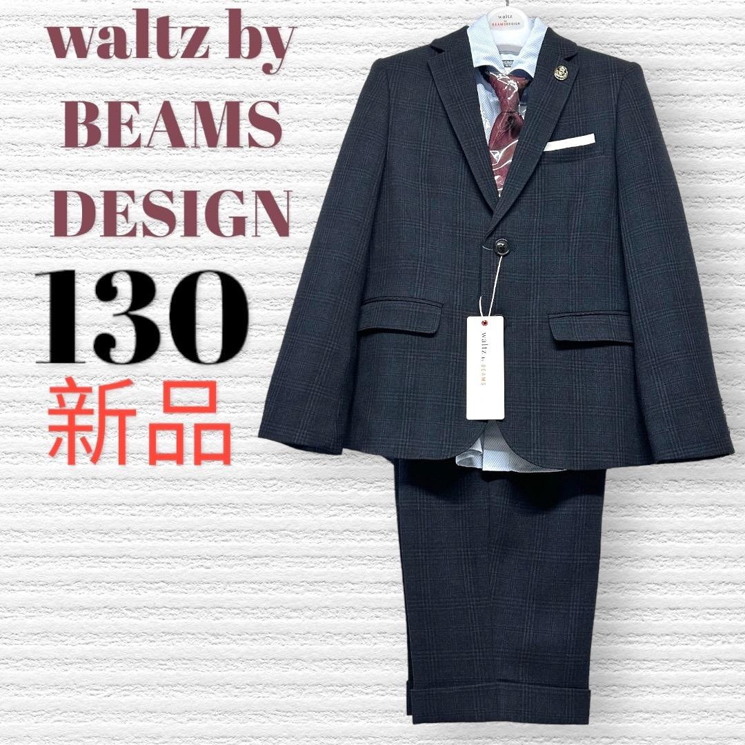 ワルツビームスデザイン他　卒園入学式　フォーマルセット　130【匿名配送】