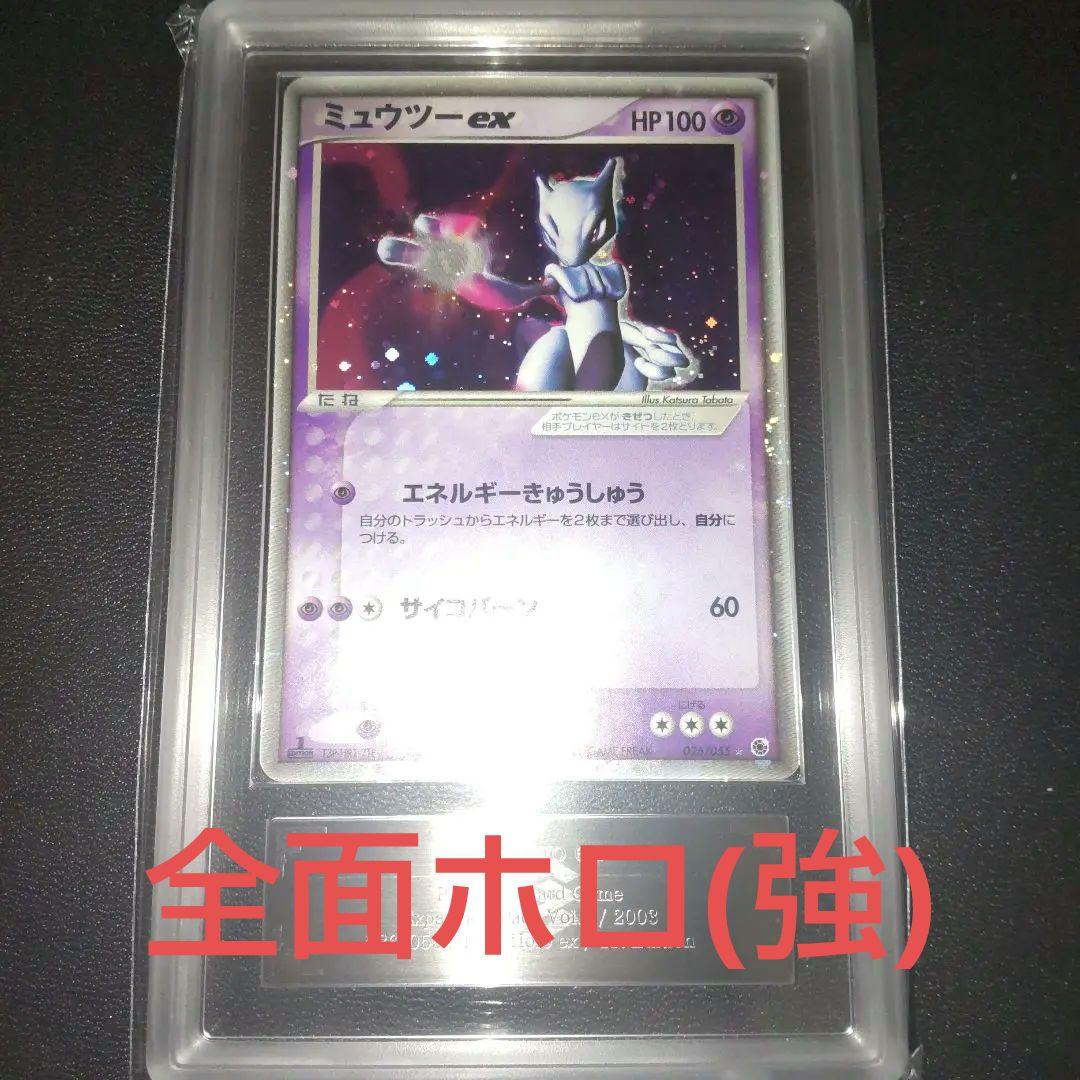【PSA10相当】ARS10 ミュウツーex　全面ホロ(強)　ADV 2003