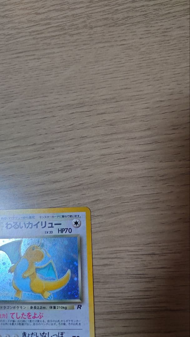 【美品】ポケモンカード 旧裏 わるいカイリュー ★ 第4弾拡張パック ロケット団