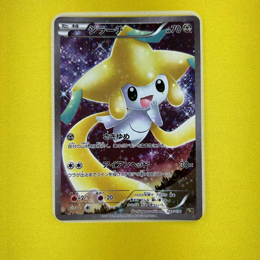 ジラーチ CP5 幻・伝説ドリームキラコレクション 027/036