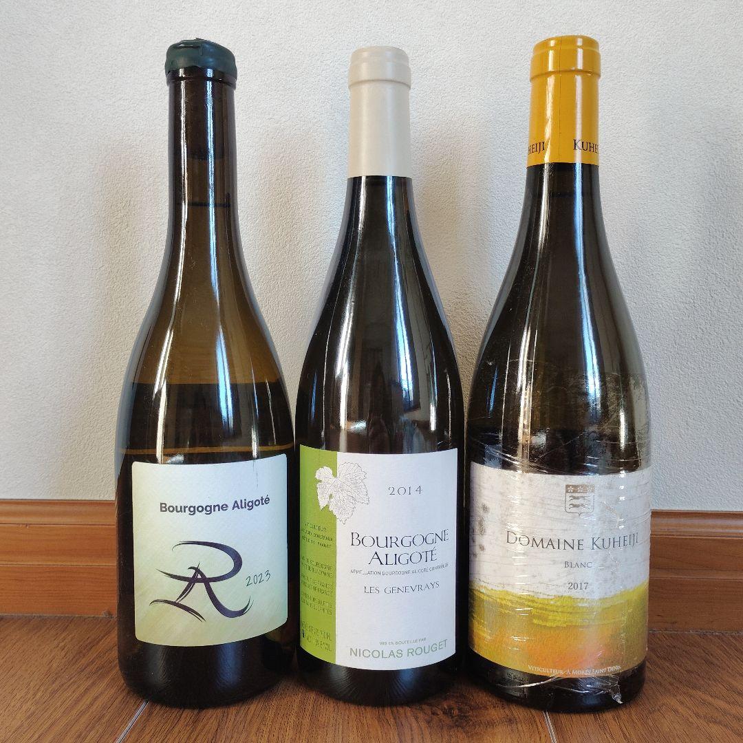 【飲み比べ】ブルゴーニュ・アリゴテ　3本セット