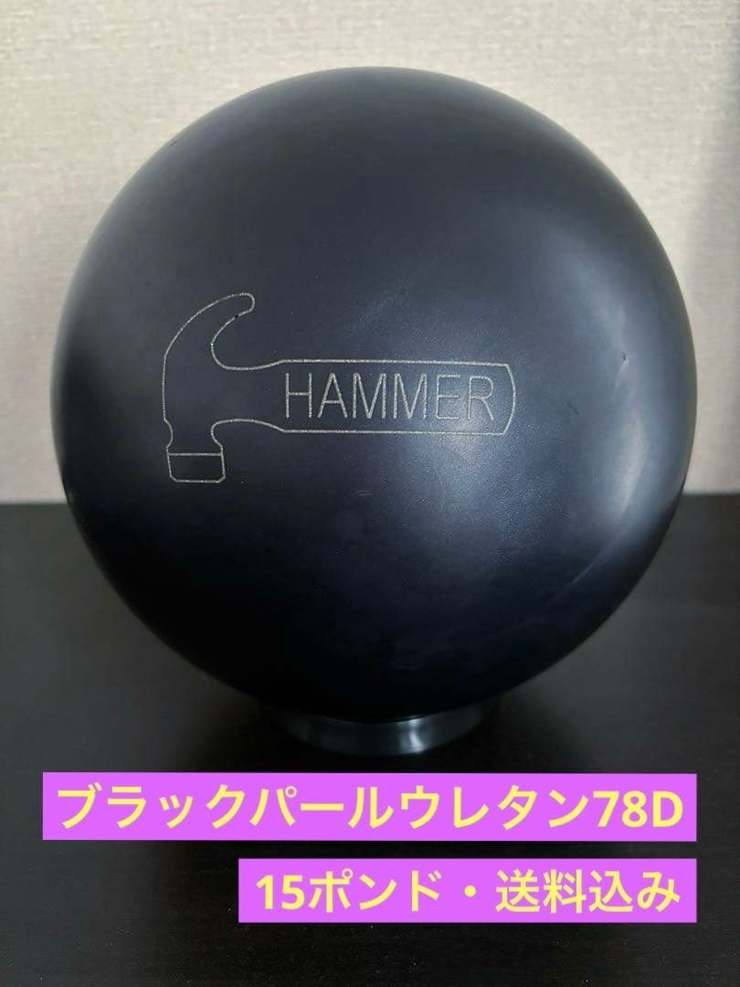 ブラックパールウレタン78D ボウリングボール 15ポンド