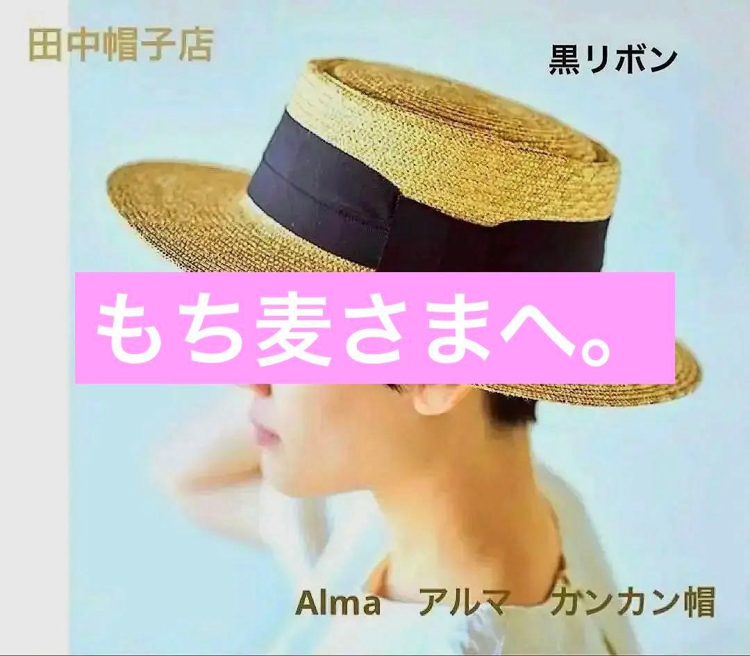 【美品】田中帽子店　アルマ　カンカン帽　黒リボン