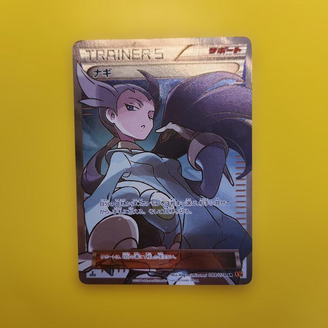 ポケモンカード　ナギ