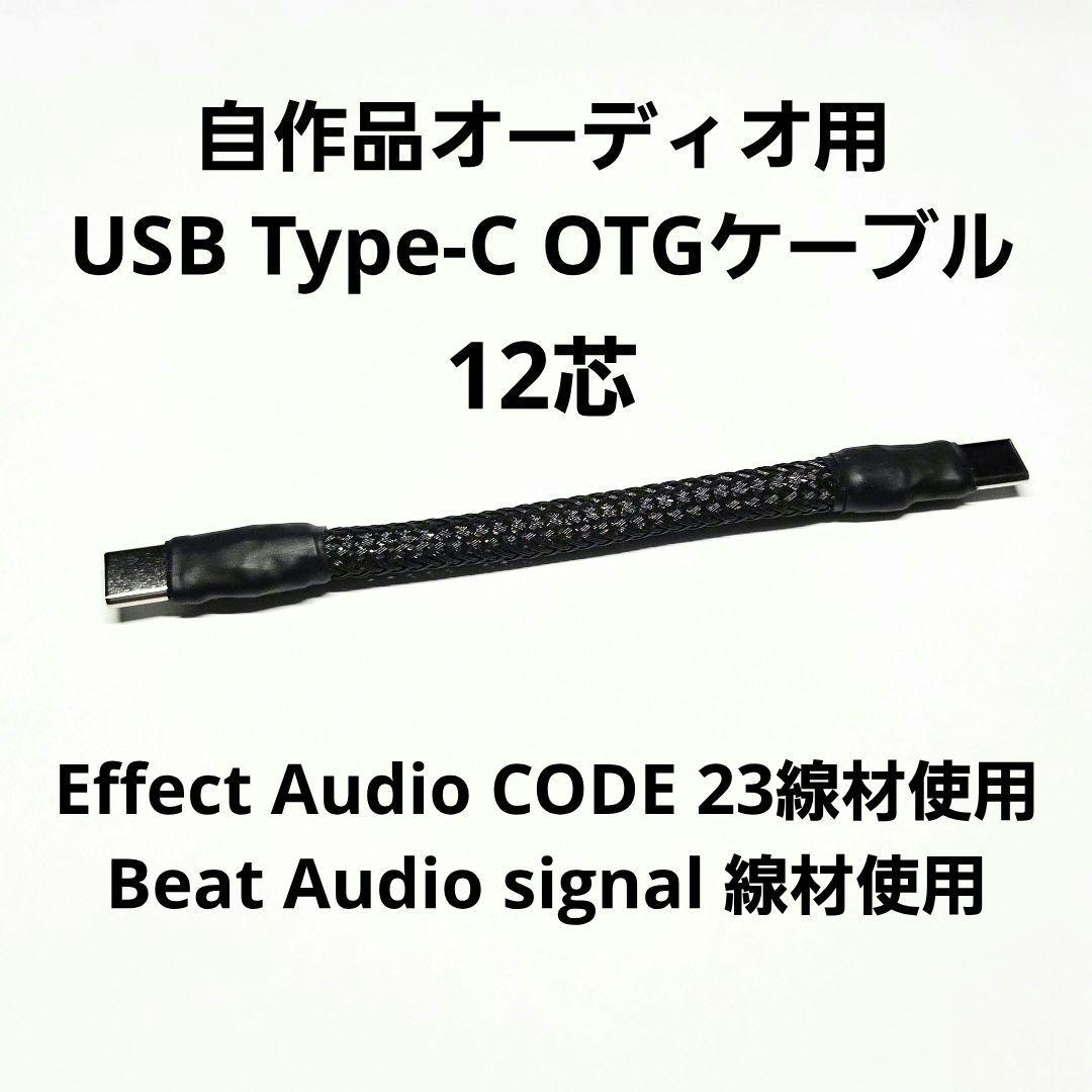 自作品 オーディオ用 USB Type-C OTGケーブル(12芯)