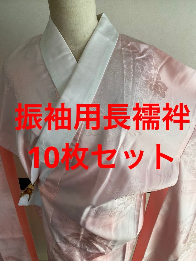 中古品 振袖用 長襦袢 10枚 成人式 結婚式 ポリエステル