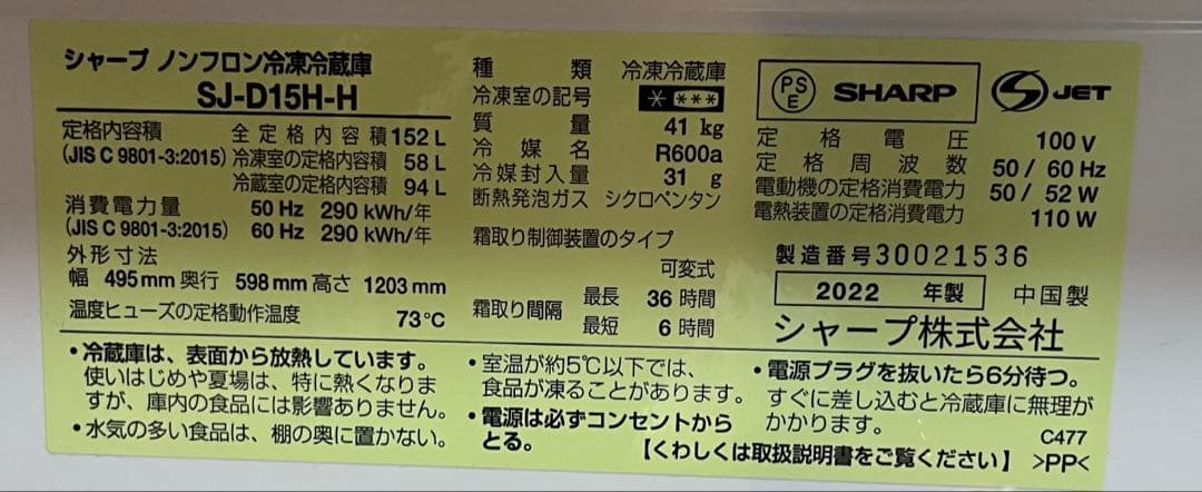 シャープ 冷蔵庫 SJ-D15H-H 152L 2022年製