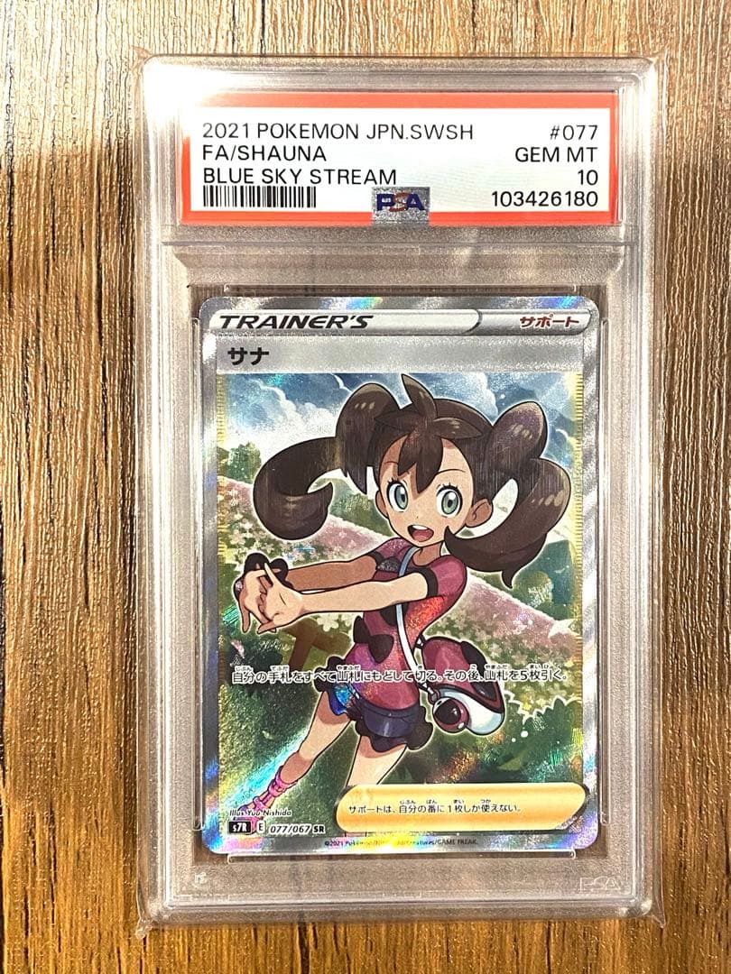 サナ SR S7R 蒼空ストリーム 077/067 psa10