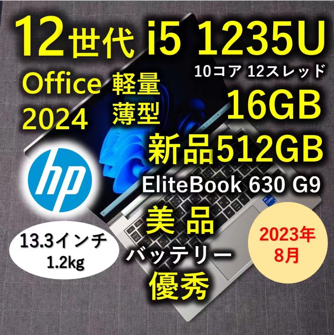 2023年8月 美品 HP 驚速 12世代i5 32GB 新品512GB