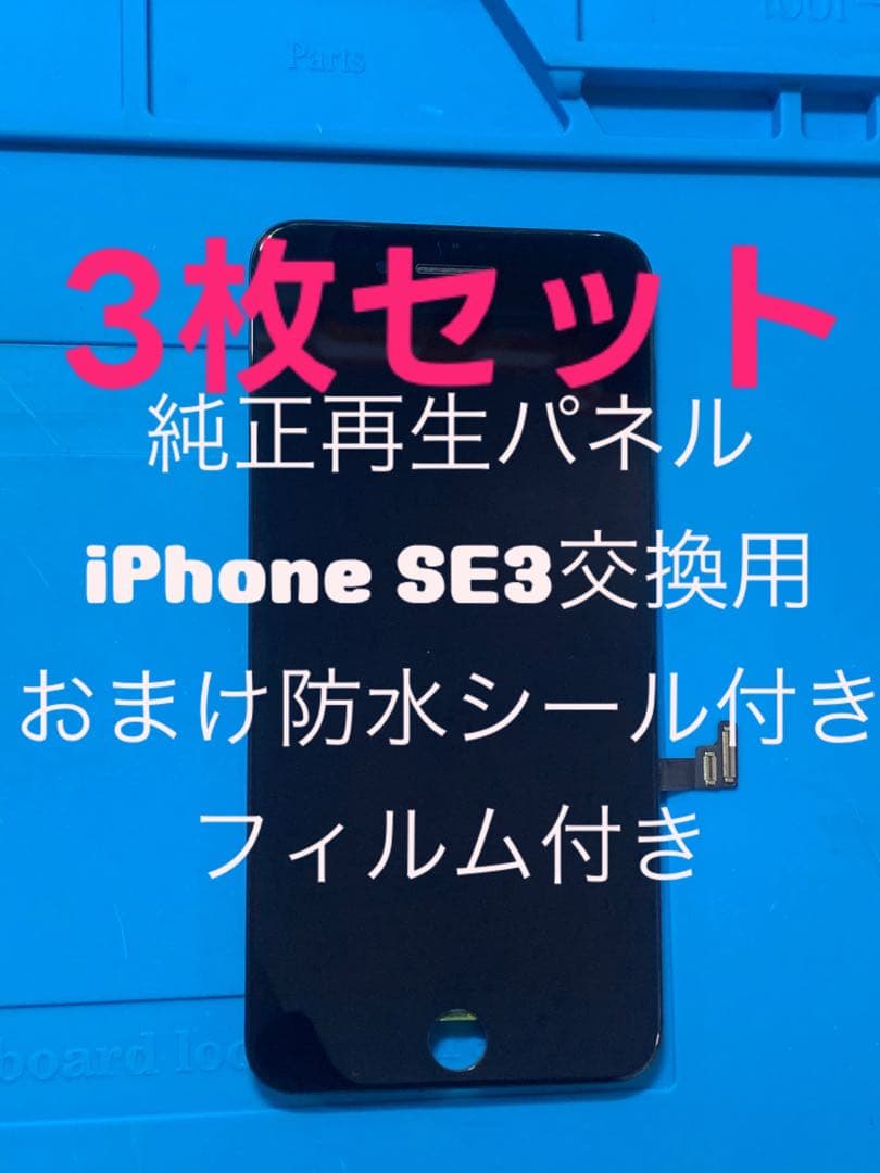 【3枚セット】iPhone SE3第3世代純正再生パネル3x3