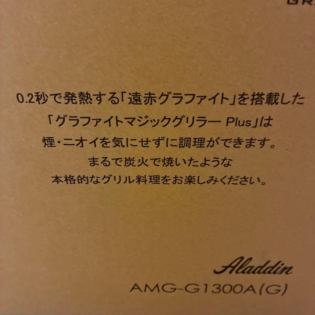 【新品未使用】アラジン グラファイトマジックグリラーPlus ホットプレート