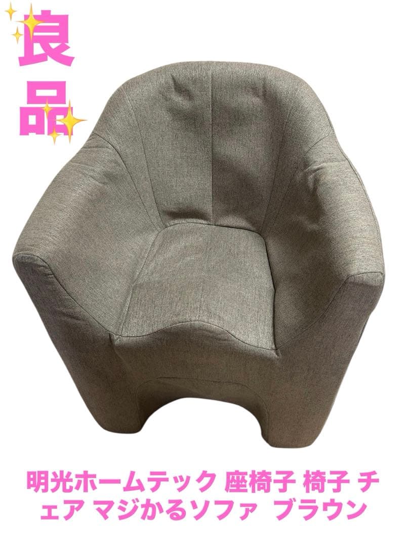 良品　明光ホームテック 座椅子 椅子 チェア マジかるソファ ブラウン