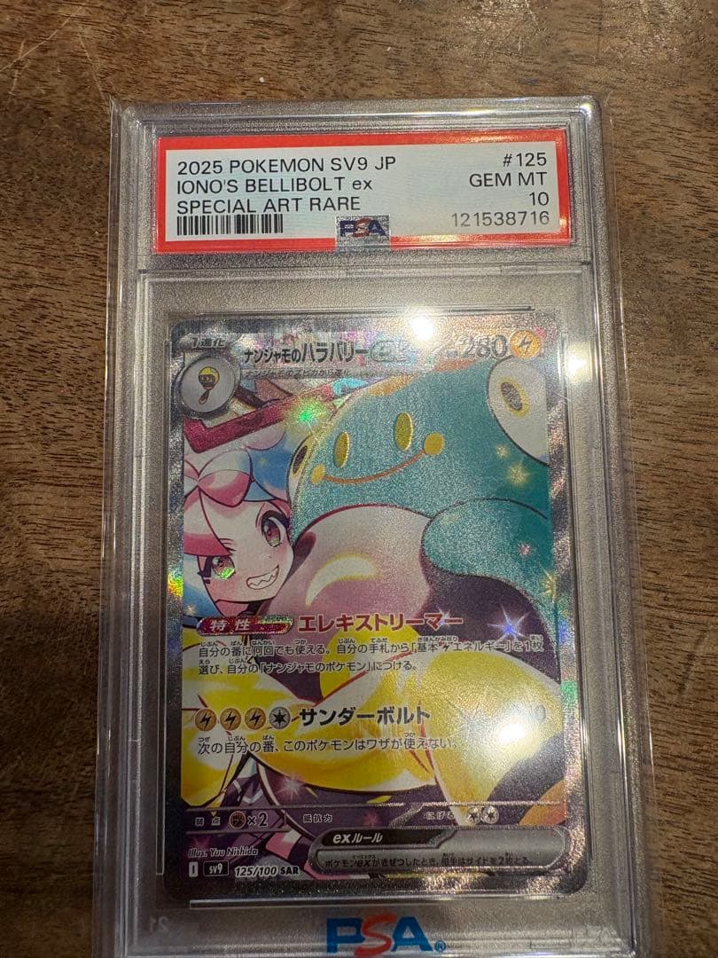 PSA10 ナンジャモのハラバリーex SAR 即日配送可