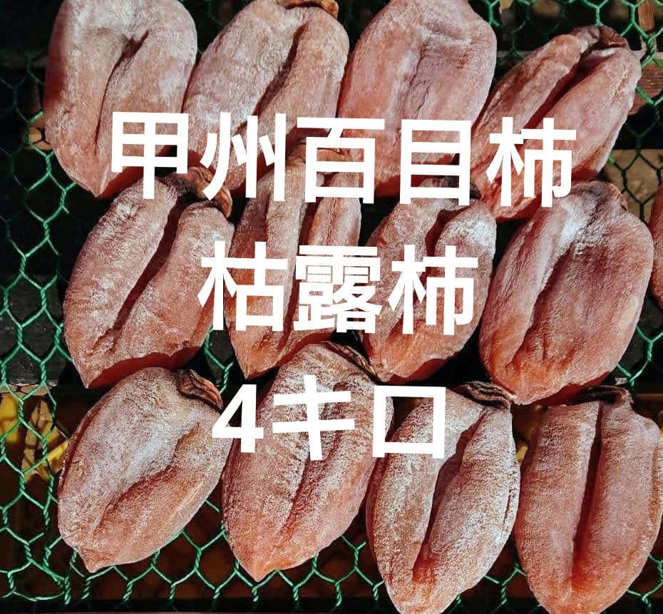 甲州百目柿　枯露柿4キロバラ