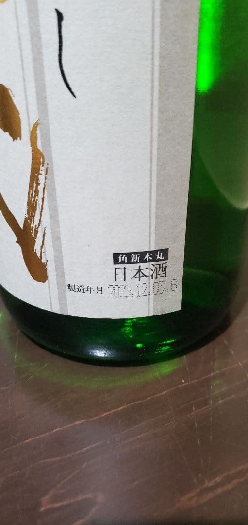 十四代 角新本丸　生酒