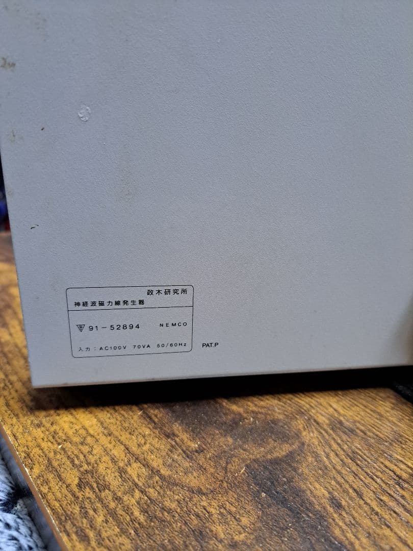 超強力神経波磁力線発生器 Mリング 政木和三研究所 セルパワー政木研究所