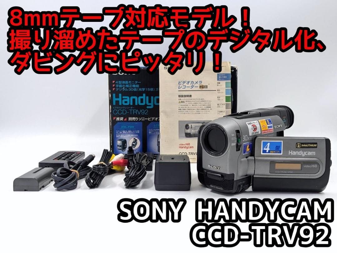 8mmテープのダビングに！ SONY ビデオカメラ CCD-TRV92