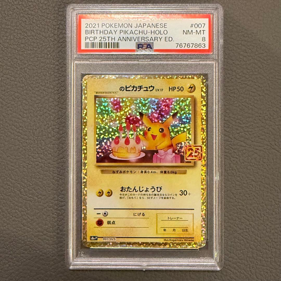 PSA8 ポケモンカード 25th プロモパック おたんじょうび ピカチュウ