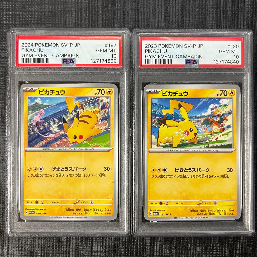 ポケモンカード PSA10 ピカチュウ プロモ 連番 セット げきとうスパーク