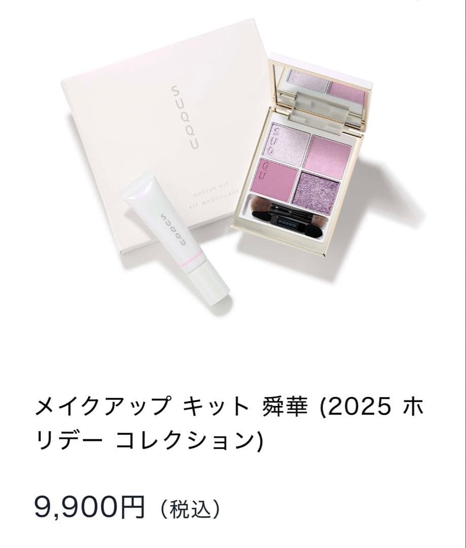 SUQQU スック　メイクアップ キット 舜華 ホリデー コレクション　限定