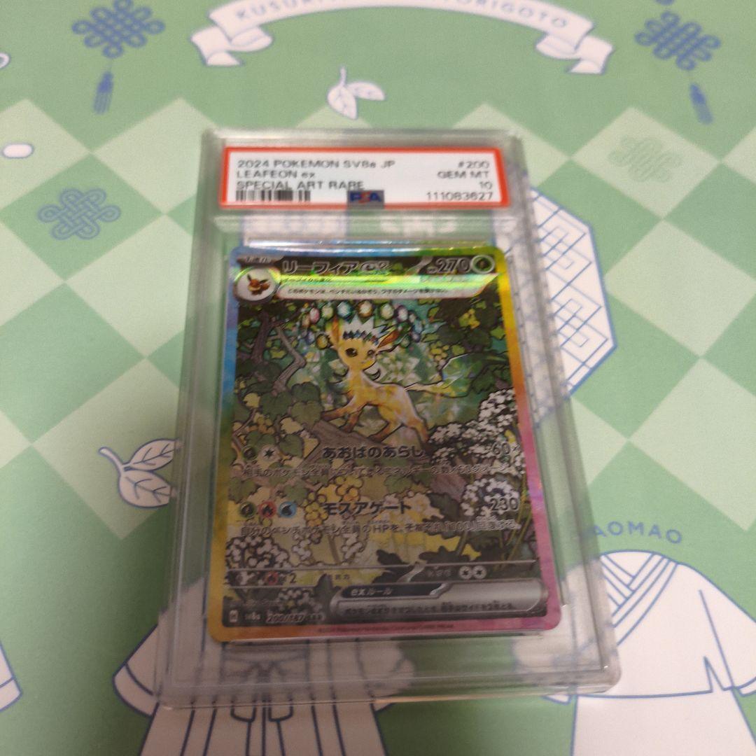 リーフィアex SAR PSA鑑定10