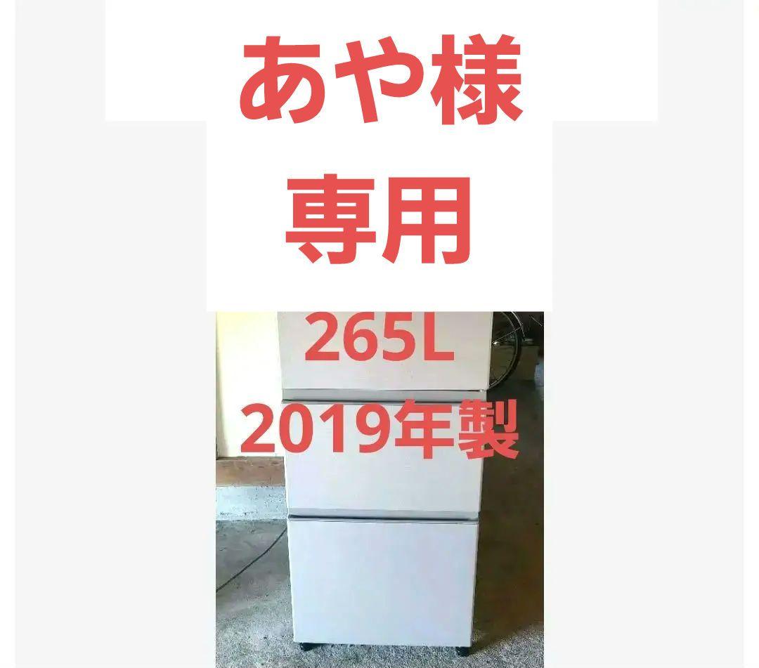 あや　関東全域 設置送料無料 2019年製　日立 冷蔵庫 265L 右開き
