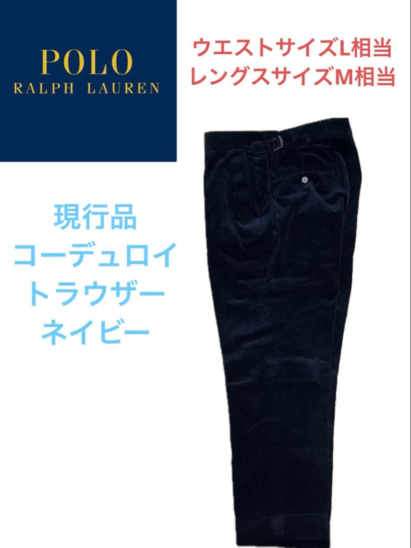 【現行品】ポロラルフローレン　トラウザー　Lサイズ　コーデュロイ　ネイビー