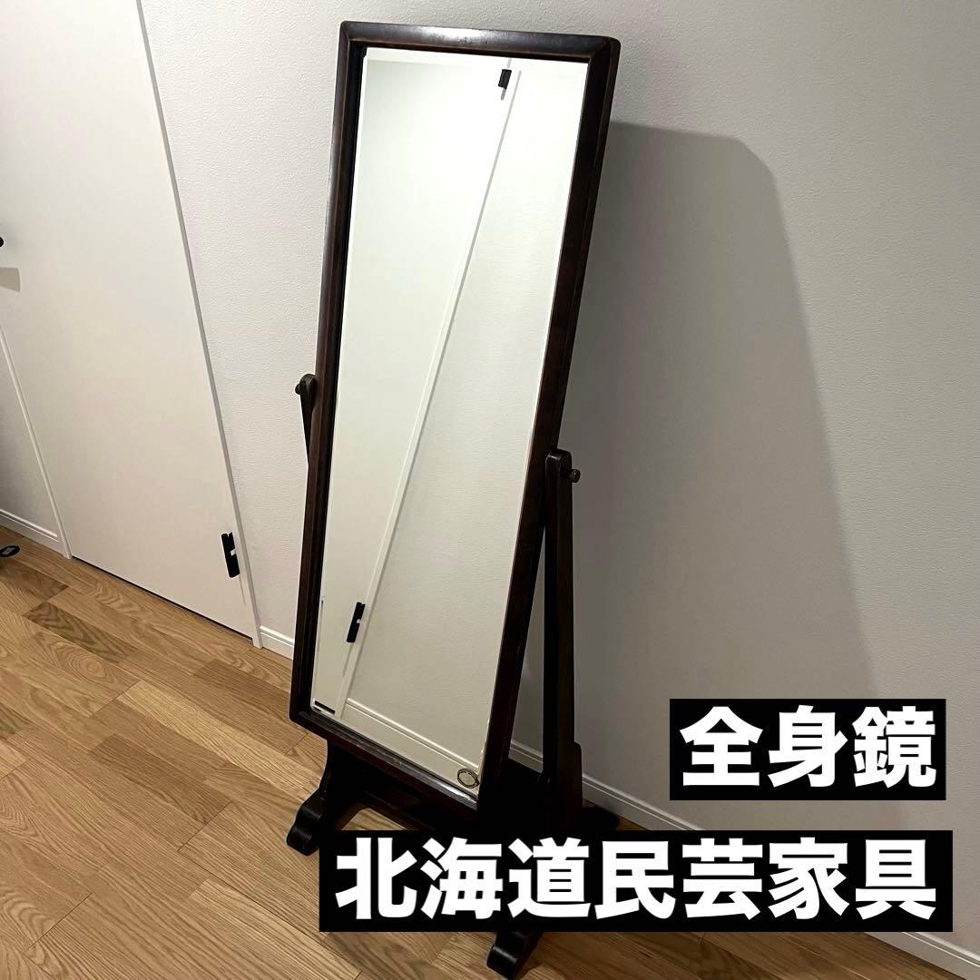 北海道民芸家具 スタンドミラー 姿見 全身鏡 鏡台 木製 アンティーク調