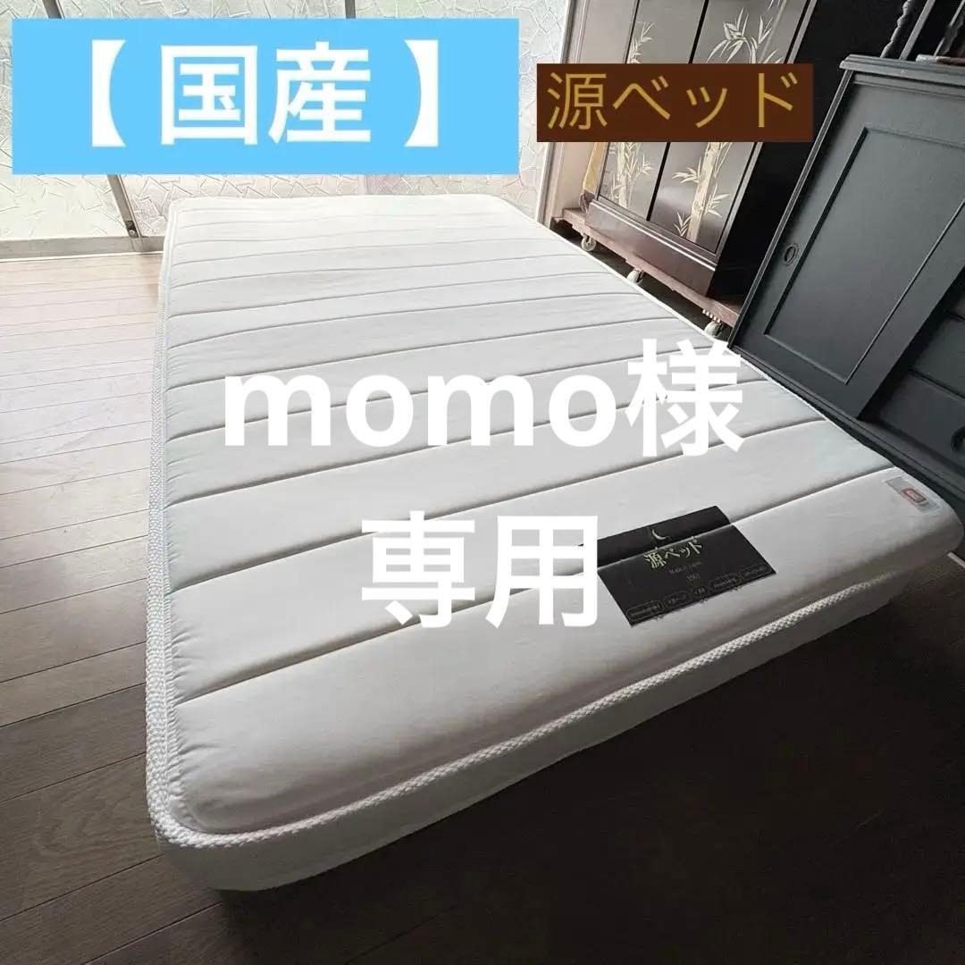 【未使用】源ベッド スプリングマットレス（セミシングル／レギュラー）