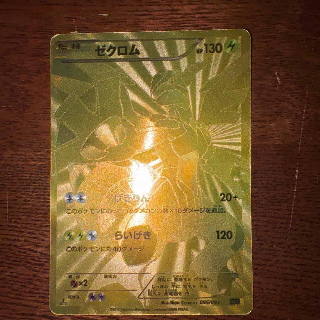 ゼクロム　EBB 希少モデル