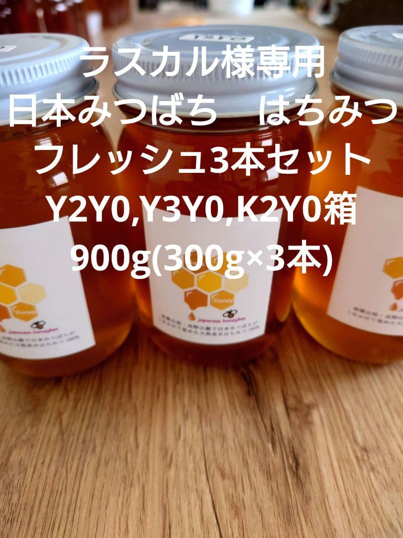 フレッシュ日本蜜蜂 はちみつ900g(Y2Y0箱)(Y3Y0箱)(K2Y0箱)
