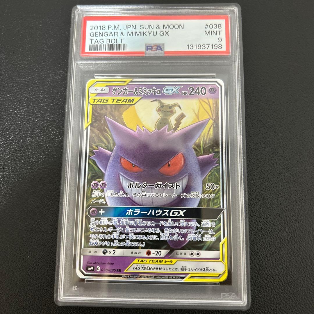 [psa9]ゲンガー＆ミミッキュGX RR SM9 タッグボルト 038/095