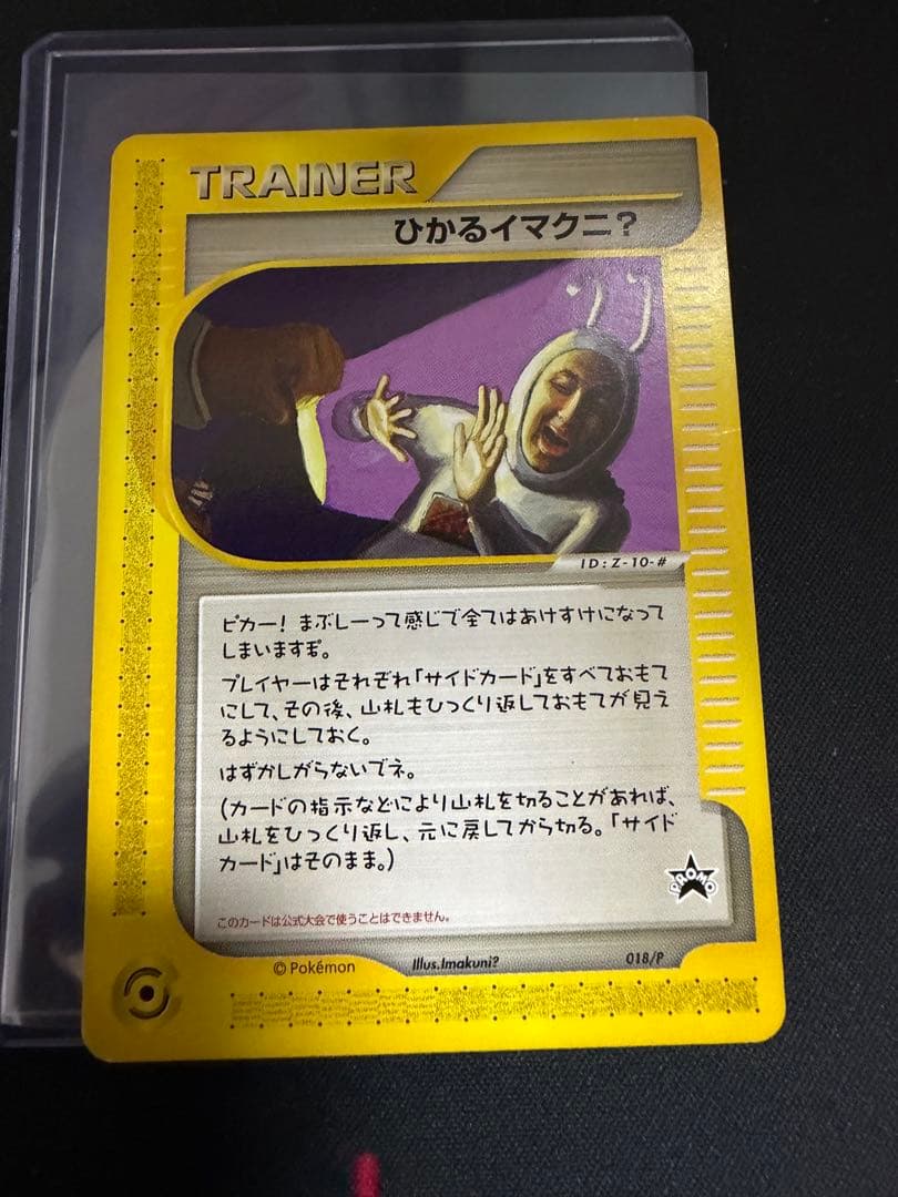 ひかるイマクニ？ PROMO P - eプロモカード 018/P