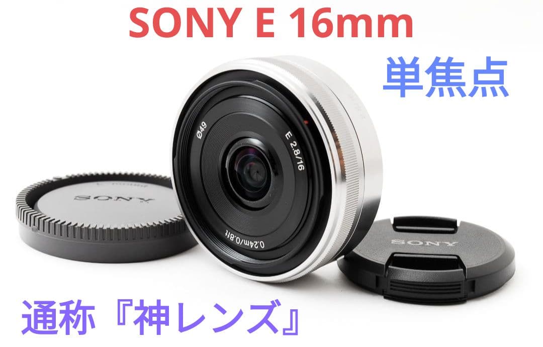 2月9日限定価格【神レンズ】SONY E 16mm F2.8