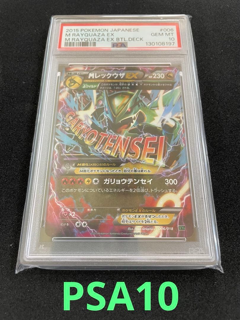 MレックウザEX ガリョウテンセイ　PSA10
