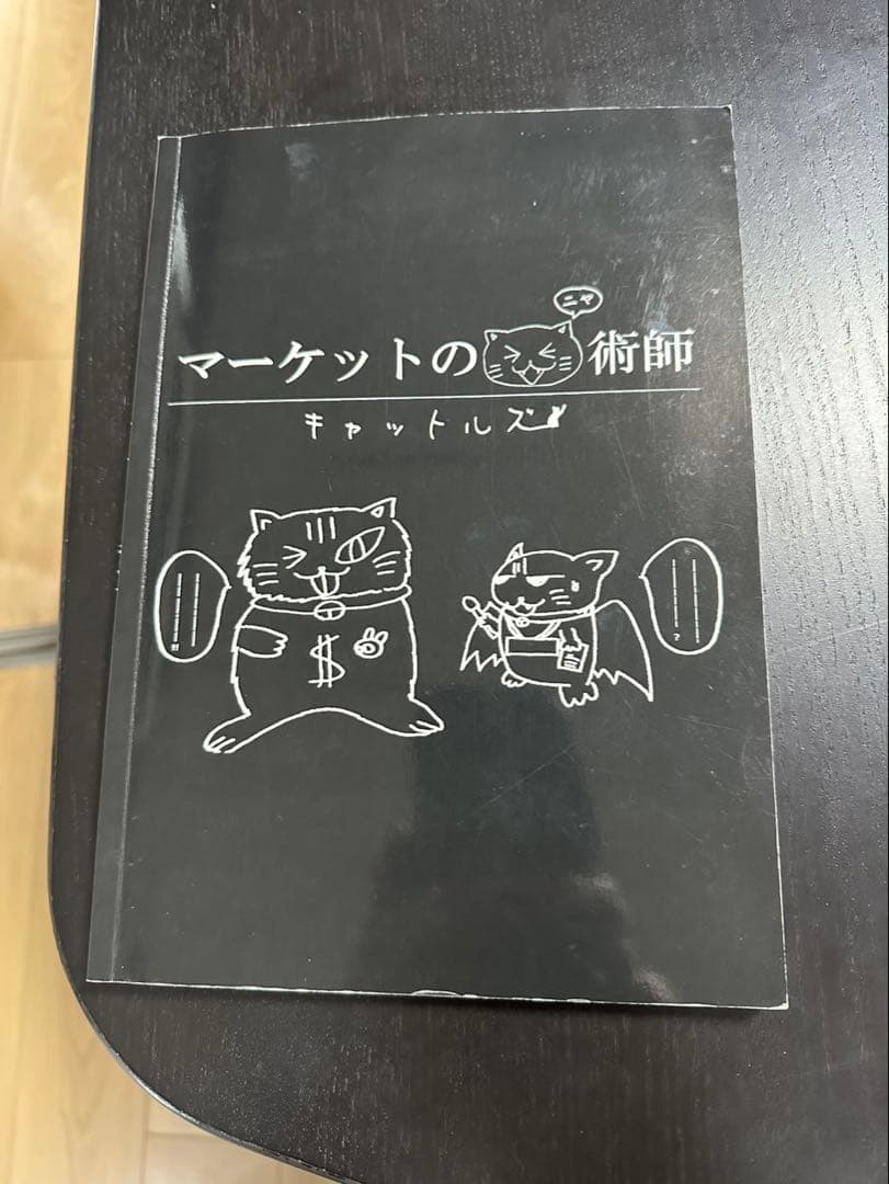 二冊セット！！キャットルズ、マーケットのニャ術士、トレードへの取り組み方