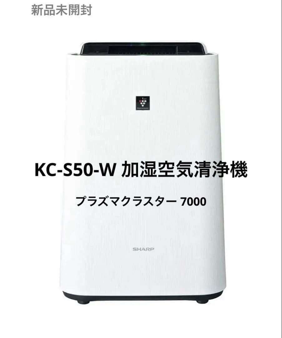 SHARP シャープ KC-S50-W 加湿空気清浄機