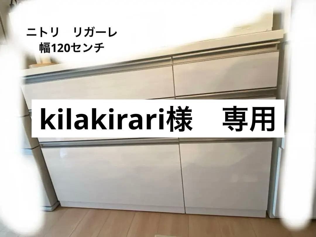 ニトリ　リガーレ　幅120センチ