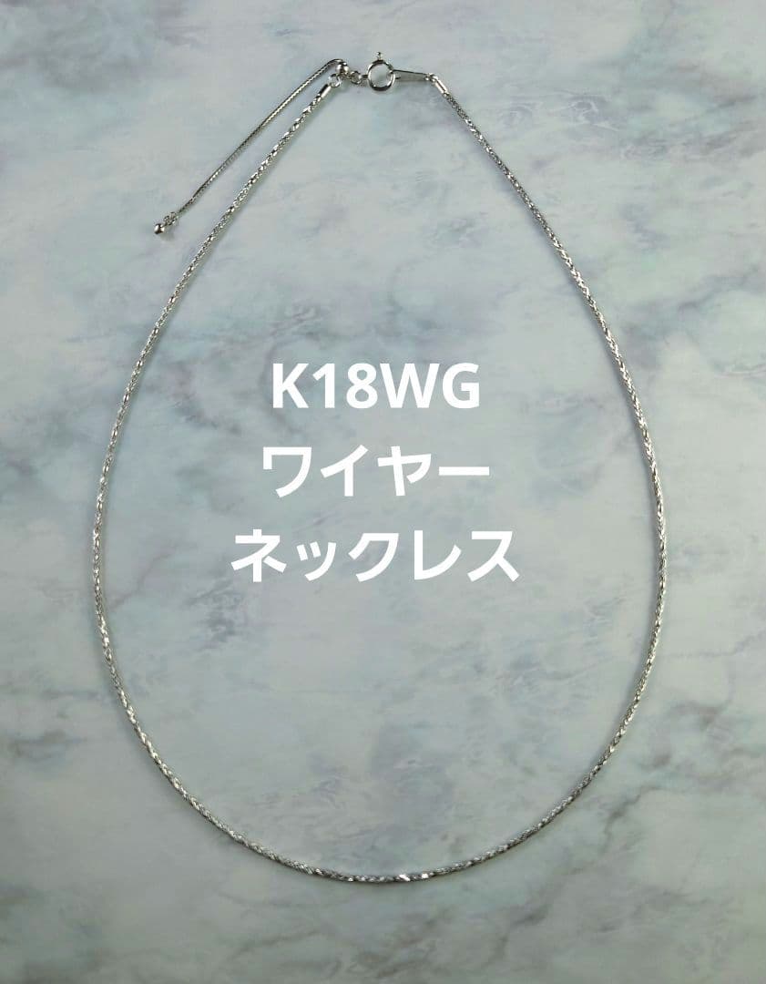 K18 WGワイヤーネックレス　18金　オメガネックレス