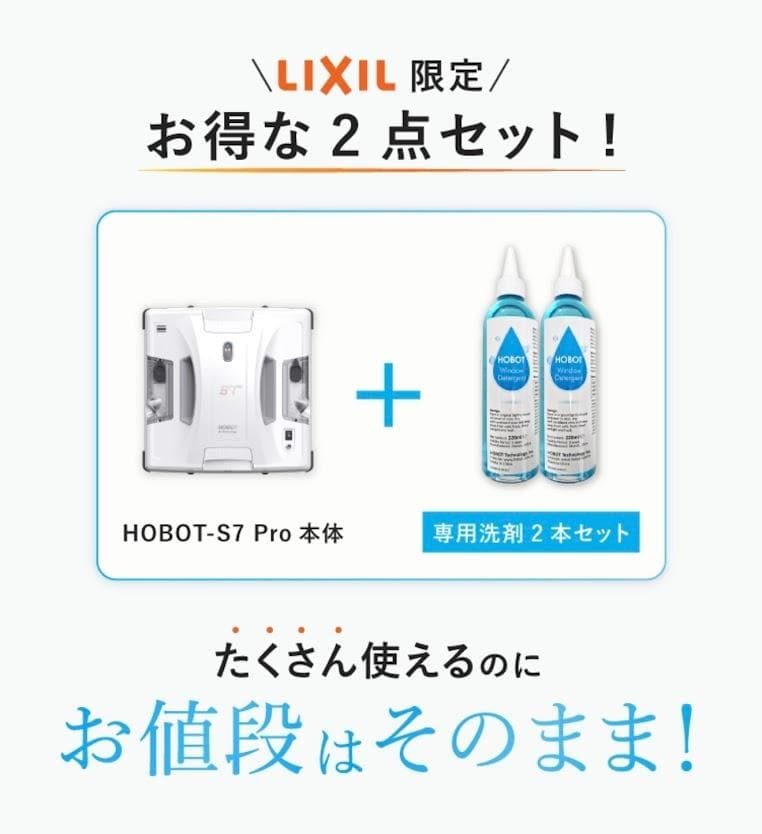 窓拭きロボット　HOBOT S7Pro LIXILオリジナルセット