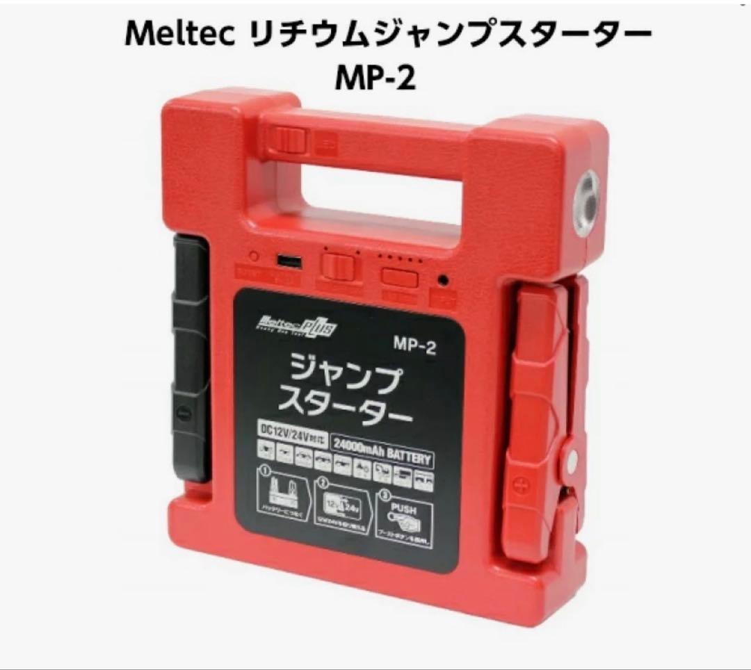 Meltecリチウムジャンプスターター MP-2