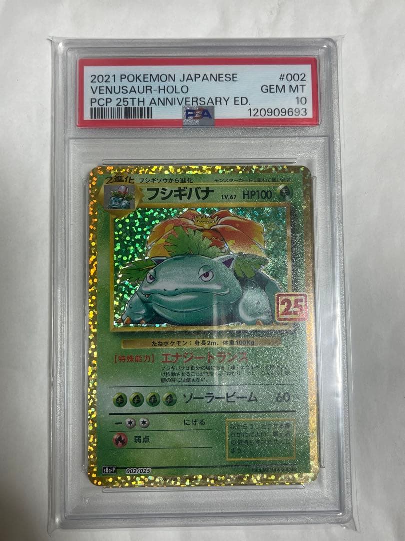 《PSA10》フシギバナ プロモカードパック 25th ポケモンカード