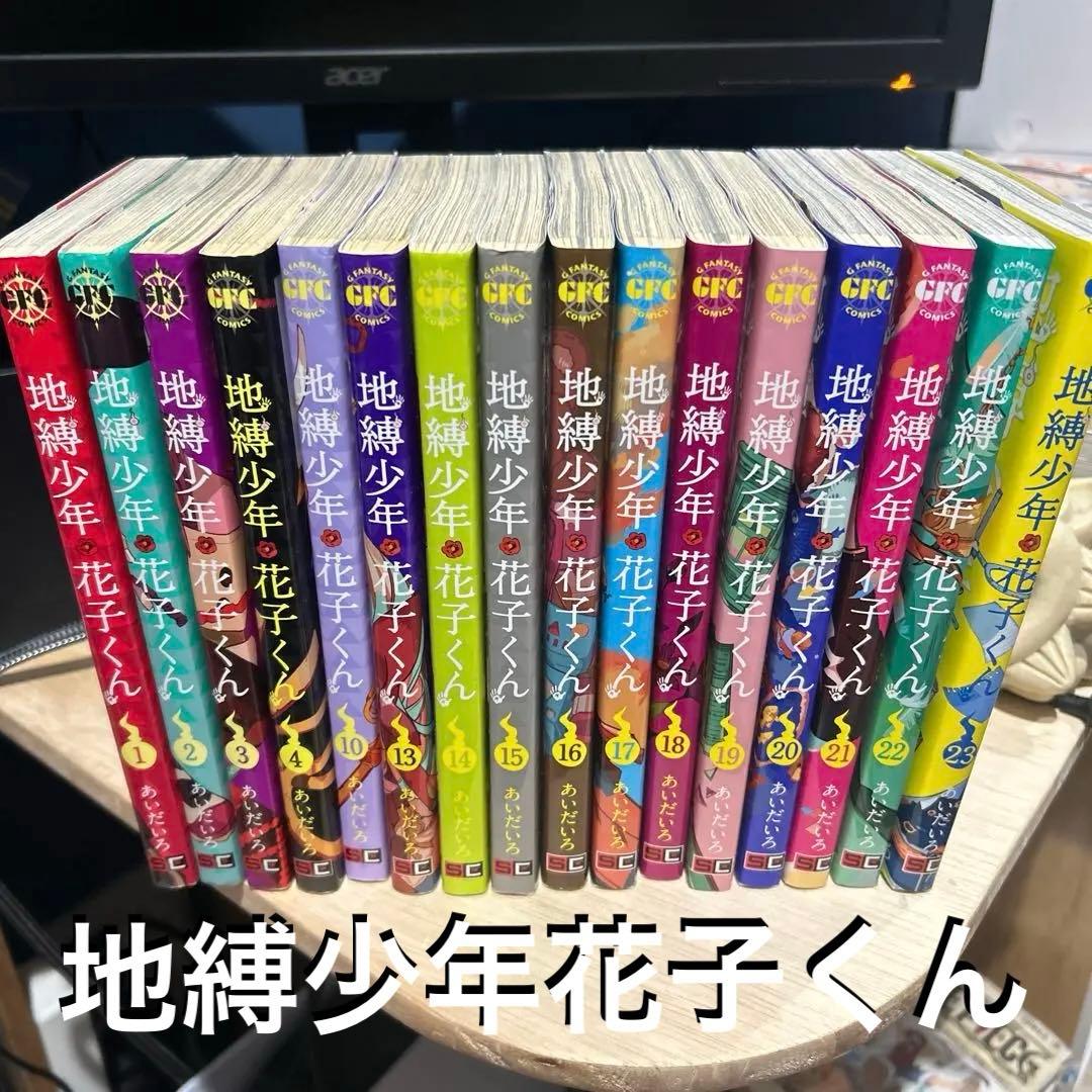即*！様 地縛少年花子くん　1〜6 10 13〜23巻　全18冊セット