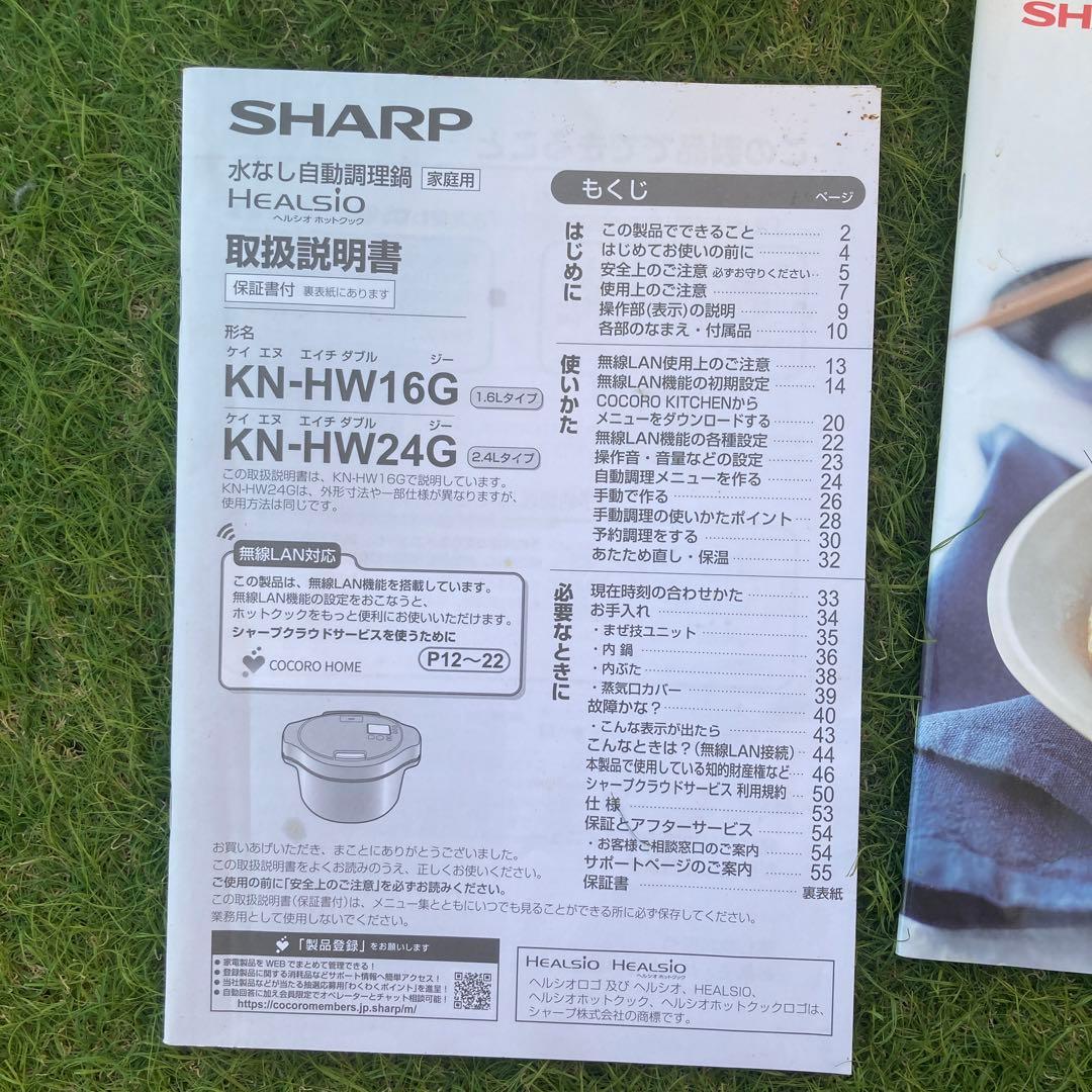 や*ま様 SHARP HEALSIO KN-HW16G-W自動調理鍋　ホットクッ